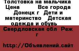 Толстовка на мальчика › Цена ­ 400 - Все города, Донецк г. Дети и материнство » Детская одежда и обувь   . Свердловская обл.,Реж г.